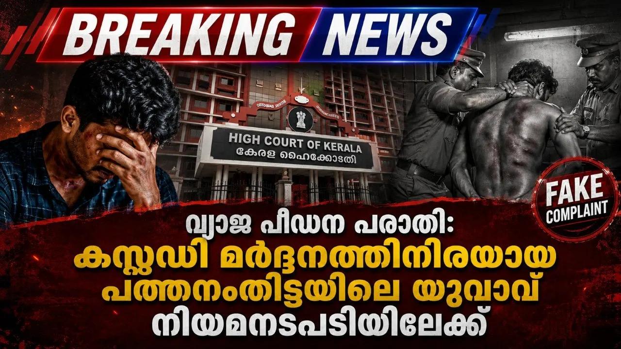 വ്യാജ പീഡന പരാതി: കസ്റ്റഡി മർദ്ദനത്തിനിരയായ പത്തനംതിട്ടയിലെ യുവാവ് നിയമനടപടിയിലേക്ക്