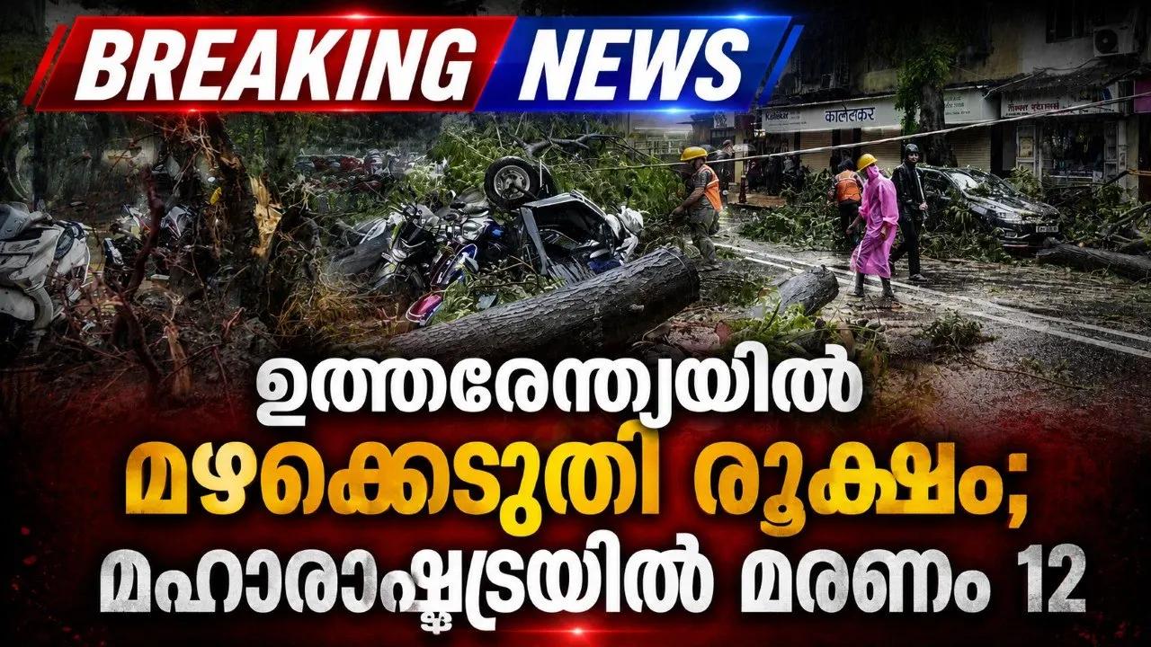 ഉത്തരേന്ത്യയിൽ കനത്ത മഴ: മഹാരാഷ്ട്രയിൽ മരണം 12 ആയി; പൂനെയിൽ റെഡ് അലർട്ട്, വിദ്യാഭ്യാസ സ്ഥാപനങ്ങൾക്ക് അവധി
