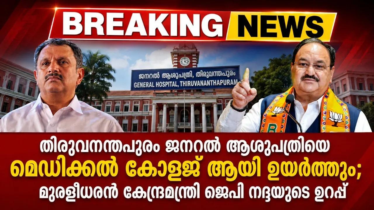 തിരുവനന്തപുരം ജനറൽ ആശുപത്രിയെ മെഡിക്കൽ കോളജ് ആയി ഉയർത്തും; മുരളീധരന് കേന്ദ്രമന്ത്രി ജെപി നദ്ദയുടെ ഉറപ്പ്