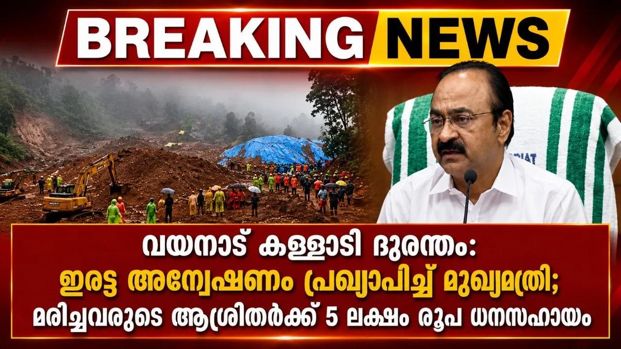 വയനാട് കള്ളാടി ദുരന്തം: ഇരട്ട അന്വേഷണം പ്രഖ്യാപിച്ച് മുഖ്യമന്ത്രി; മരിച്ചവരുടെ ആശ്രിതർക്ക് 5 ലക്ഷം രൂപ ധനസഹായം