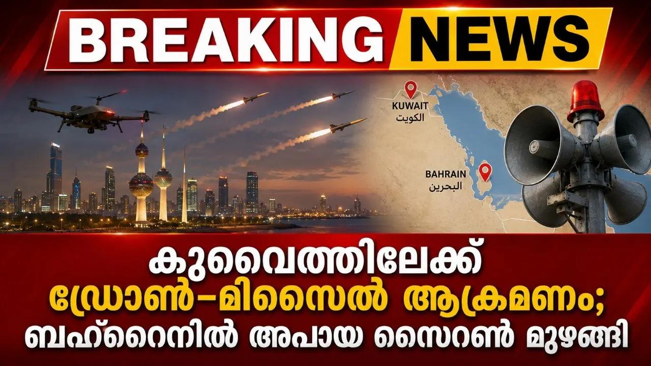 കുവൈത്തിലേക്ക് ഡ്രോണ്‍-മിസൈല്‍ ആക്രമണം; ബഹ്‌റൈനില്‍ അപായ സൈറണ്
