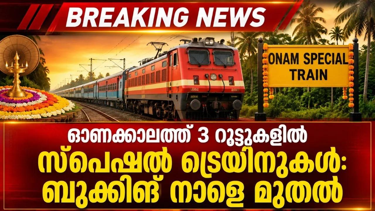 ഓണക്കാലത്ത് 3 റൂട്ടുകളിൽ സ്പെഷൽ ട്രെയിനുകൾ: ബുക്കിങ് നാളെ മുതൽ