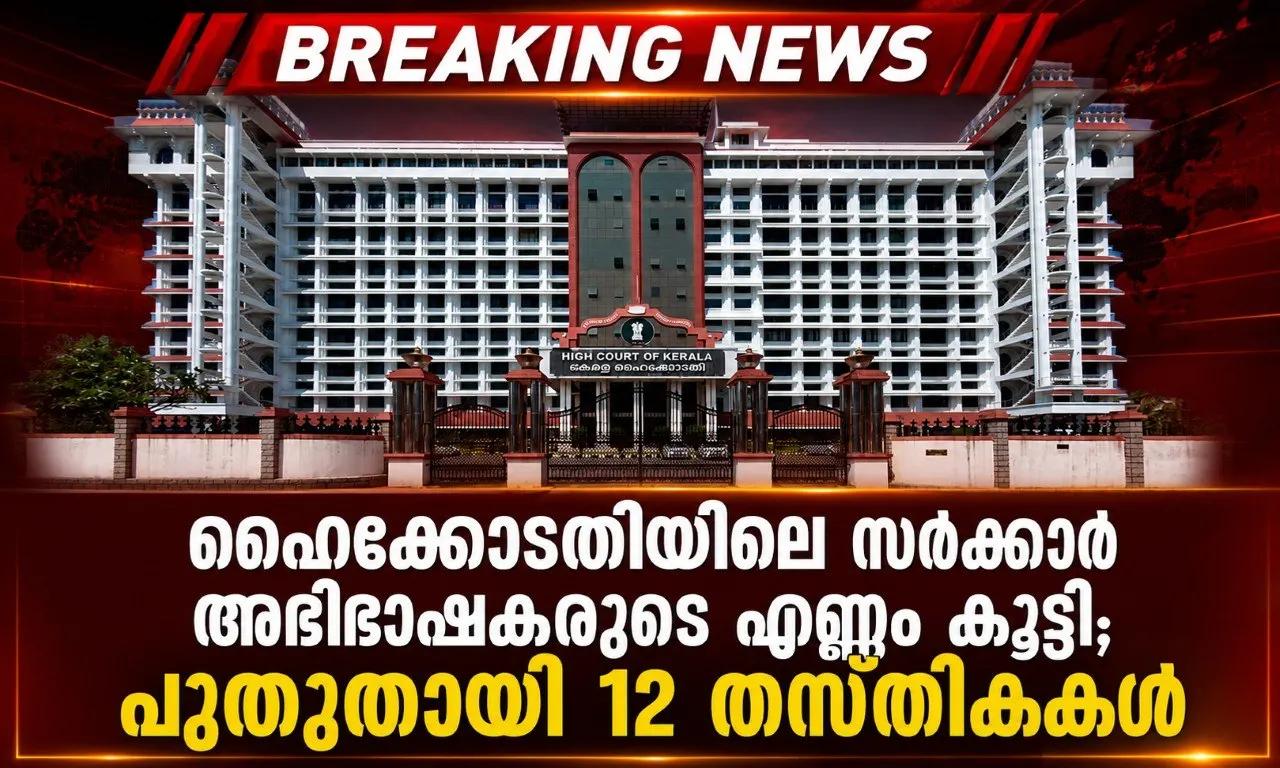 ഹൈക്കോടതിയിലെ സര്‍ക്കാര്‍ അഭിഭാഷകരുടെ എണ്ണം കൂട്ടി; പുതുതായി 12 തസ്തികകള്