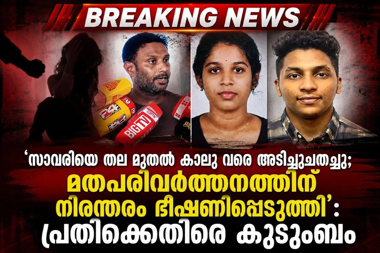 ‘സാവരിയെ തല മുതൽ കാലു വരെ അടിച്ചുചതച്ചു; മതപരിവർത്തനത്തിന് നിരന്തരം ഭീഷണിപ്പെടുത്തി’: പ്രതിക്കെതിരെ കുടുംബം