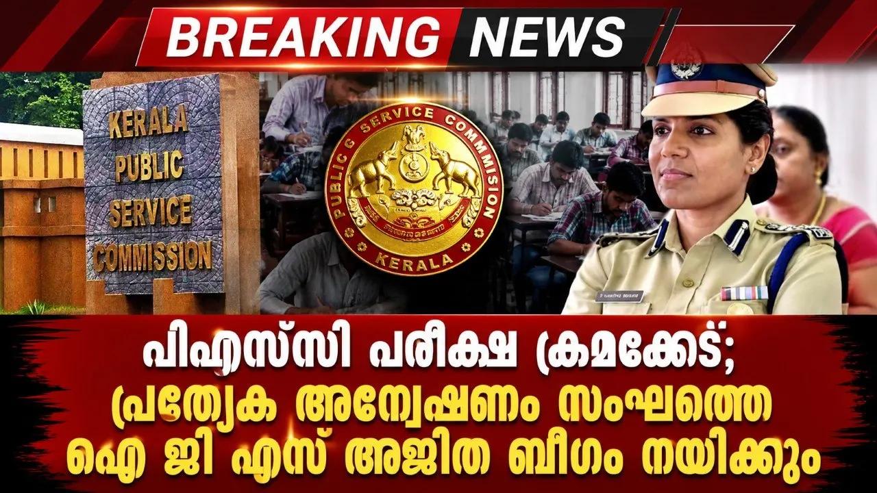 പിഎസ്‌സി പരീക്ഷ ക്രമക്കേട്; പ്രത്യേക അന്വേഷണ സംഘത്തെ ഐ ജി എസ് അജിത ബീഗം നയിക്കും