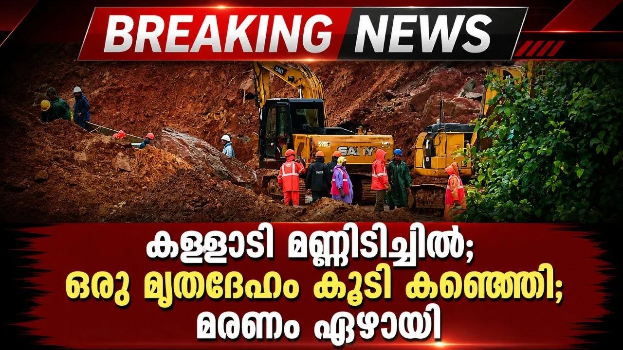 കള്ളാടി മണ്ണിടിച്ചില്‍; ഒരു മൃതദേഹം കൂടി കണ്ടെത്തി; മരണം ഏഴായി
