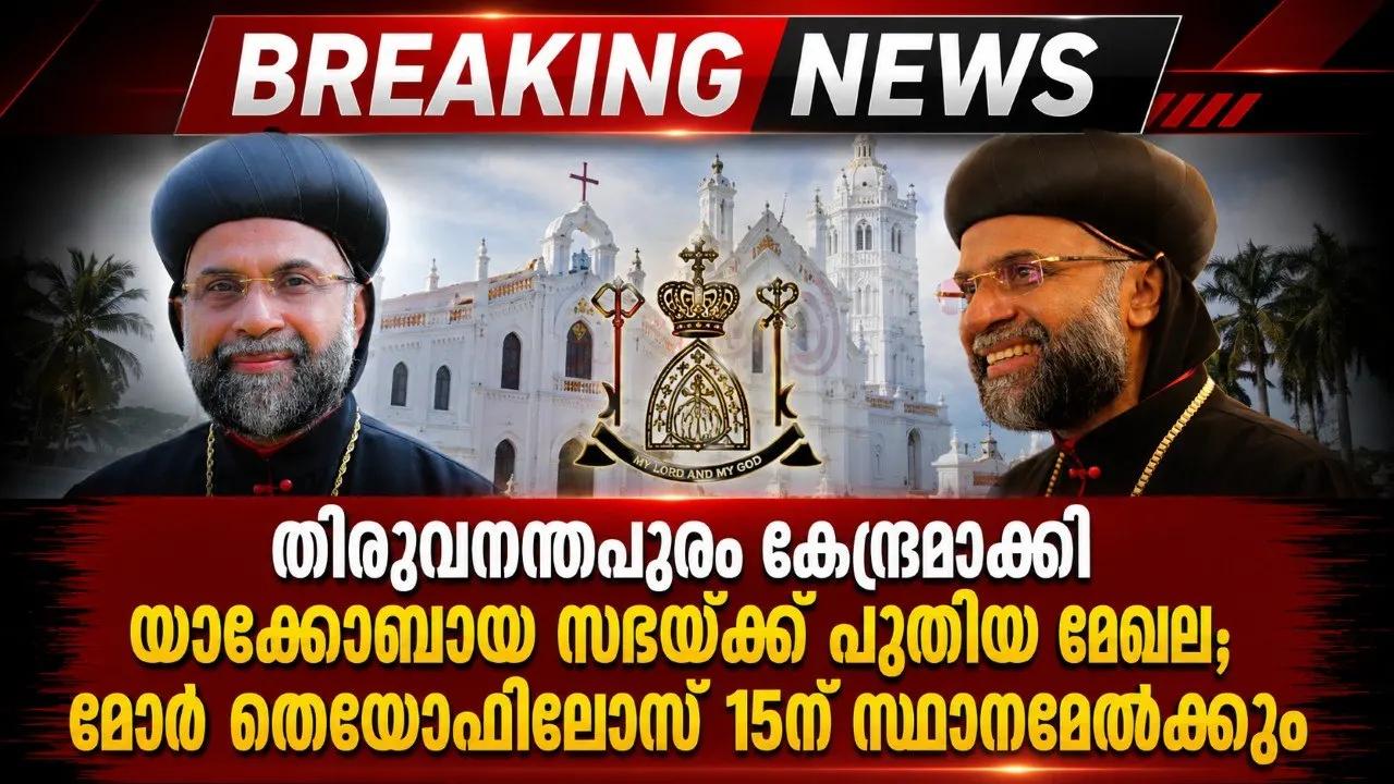 തിരുവനന്തപുരം കേന്ദ്രമാക്കി യാക്കോബായ സഭയ്‌ക്ക് പുതിയ മേഖല; മോർ തെയോഫിലോസ് 15ന് സ്ഥാനമേൽക്കും