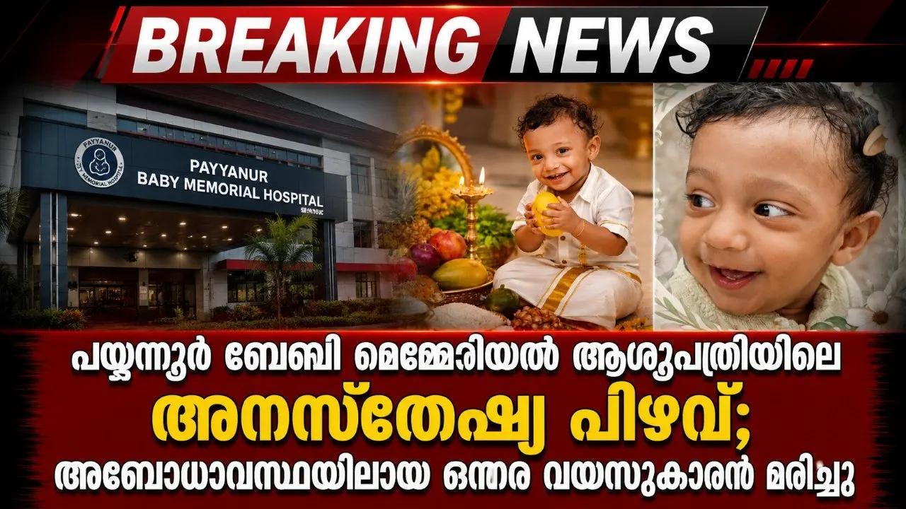 പയ്യന്നൂർ ബേബി മെമ്മോറിയൽ ആശുപത്രിയിലെ അനസ്തേഷ്യ പിഴവ്; അബോധാവസ്ഥയിലായ ഒന്നര വയസുകാരൻ മരിച്ചു