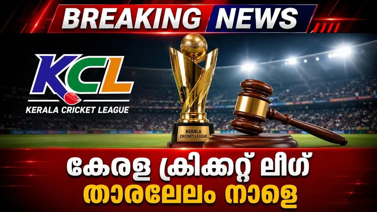 കേരള ക്രിക്കറ്റ് ലീഗ് താരലേലം നാളെ
