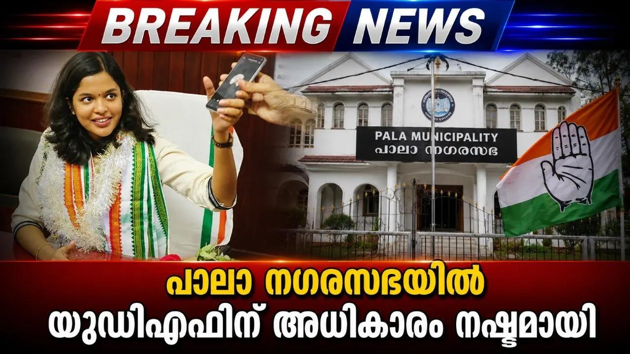 പാലാ നഗരസഭയില്‍ യുഡിഎഫിന് അധികാരം നഷ്ടമായി