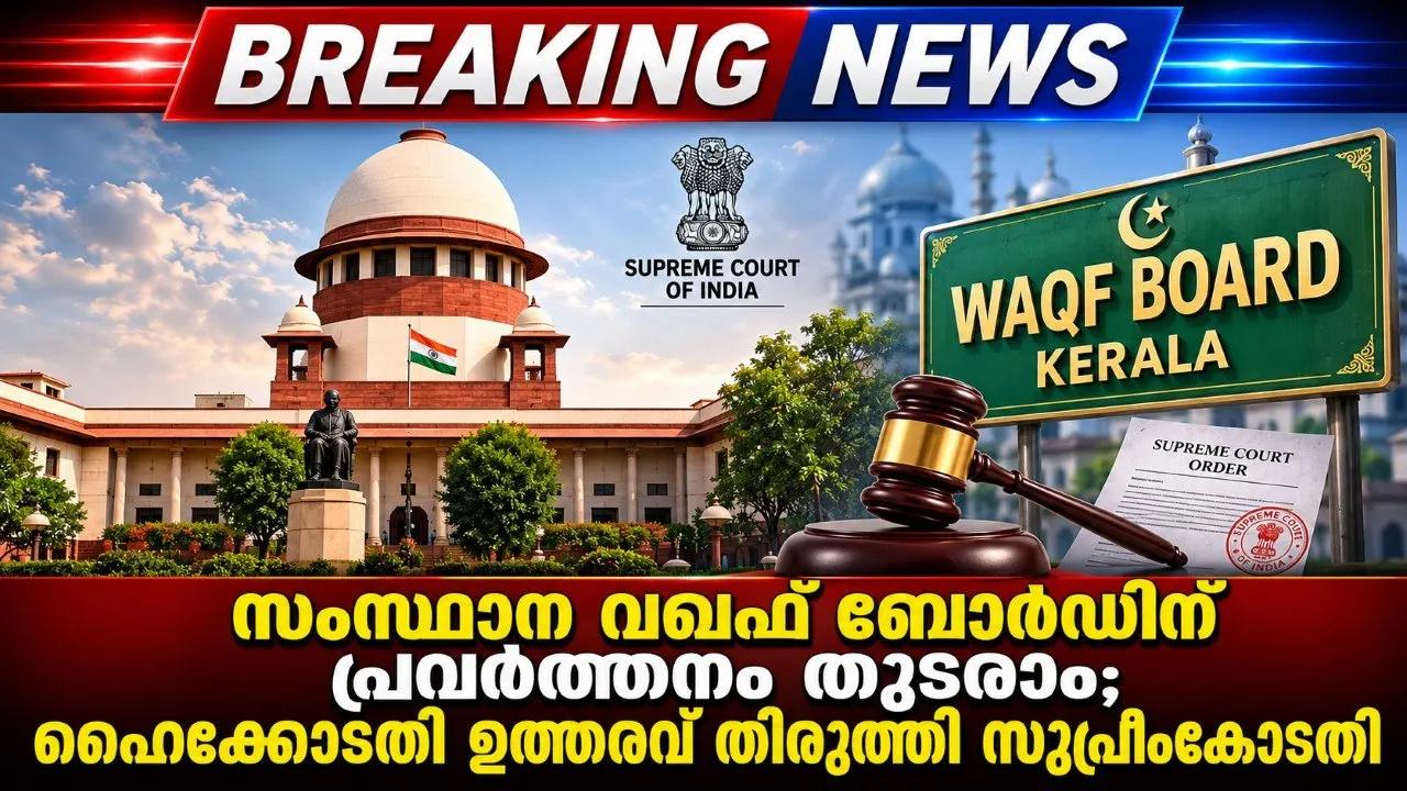 സംസ്ഥാന വഖഫ് ബോര്‍ഡിന് പ്രവര്‍ത്തനം തുടരാം; ഹൈക്കോടതി ഉത്തരവ് തിരുത്തി സുപ്രീംകോടതി