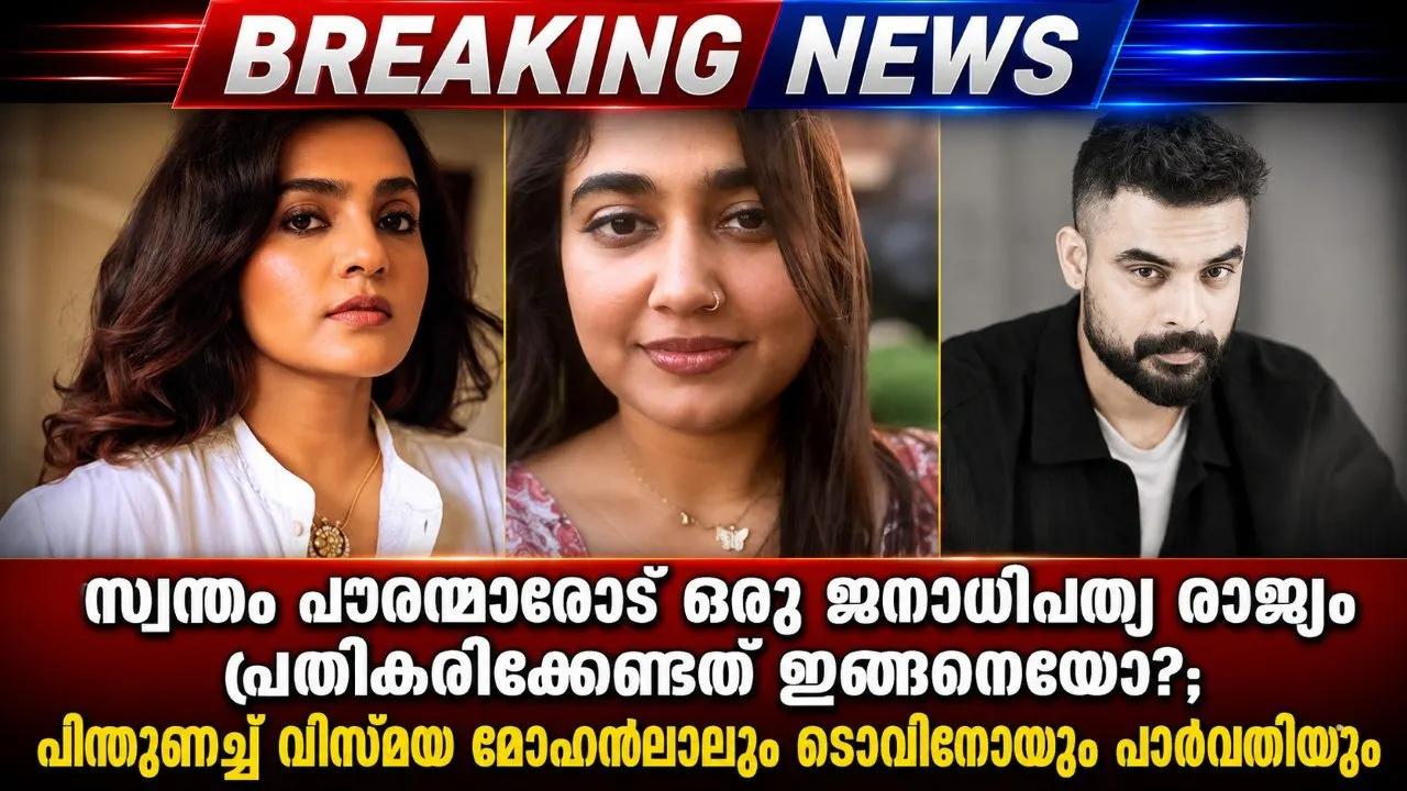 സ്വന്തം പൗരന്മാരോട് ഒരു ജനാധിപത്യ രാജ്യം പ്രതികരിക്കേണ്ടത് ഇങ്ങനെയോ?; പിന്തുണച്ച് വിസ്മയ മോഹൻലാലും ടൊവിനോയും പാർവതിയും