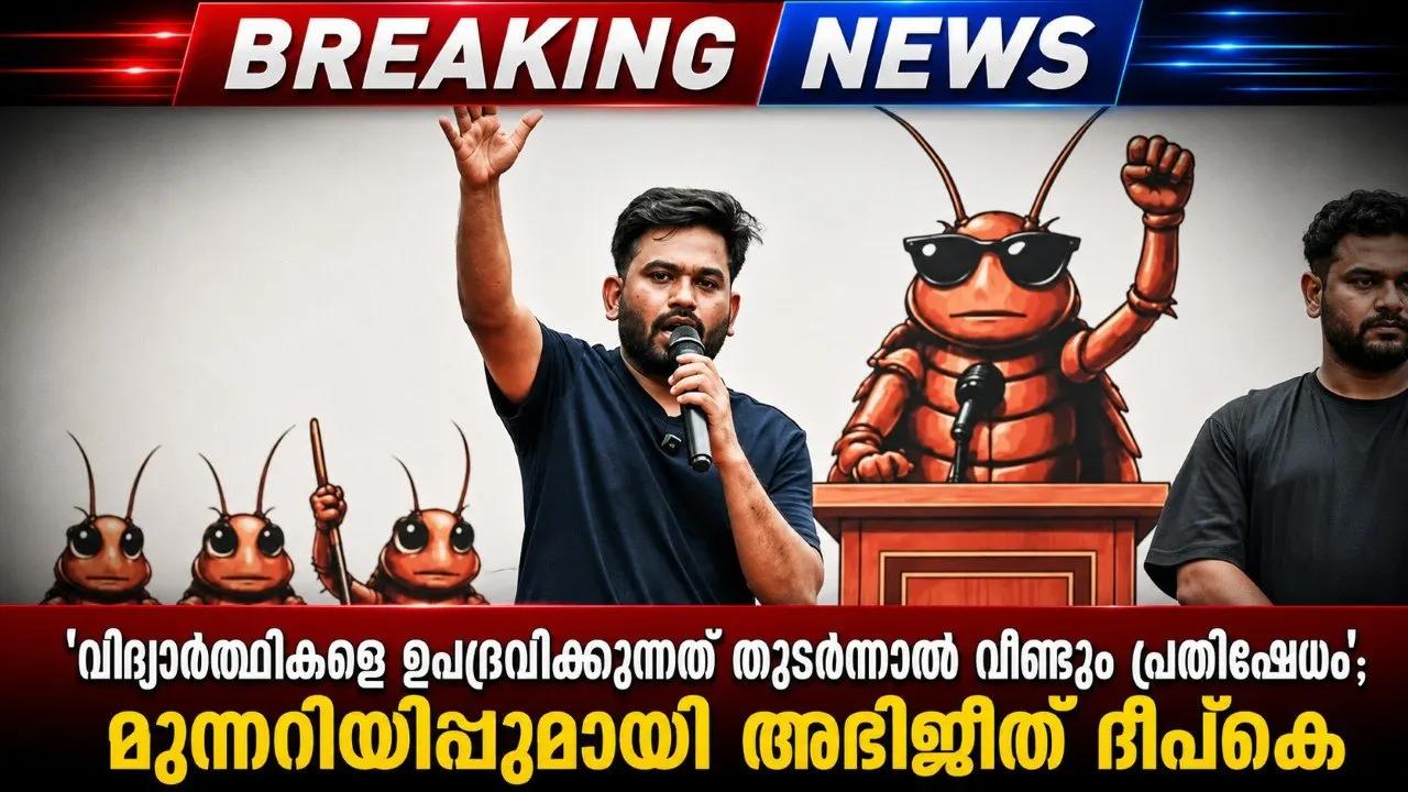 'വിദ്യാർത്ഥികളെ ഉപദ്രവിക്കുന്നത് തുടർന്നാൽ വീണ്ടും പ്രതിഷേധം'; മുന്നറിയിപ്പുമായി അഭിജീത് ദീപ്കെ