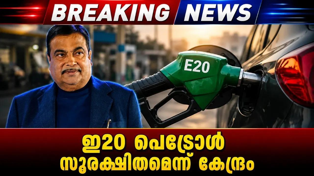 ഇ20 പെട്രോൾ സുരക്ഷിതമെന്ന് കേന്ദ്രം