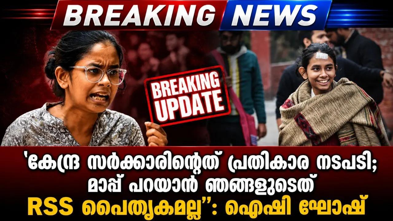 'കേന്ദ്ര സർക്കാരിന്റേത് പ്രതികാര നടപടി; മാപ്പ് പറയാൻ ഞങ്ങളുടേത് RSS പൈതൃകമല്ല': ഐഷി ഘോഷ്