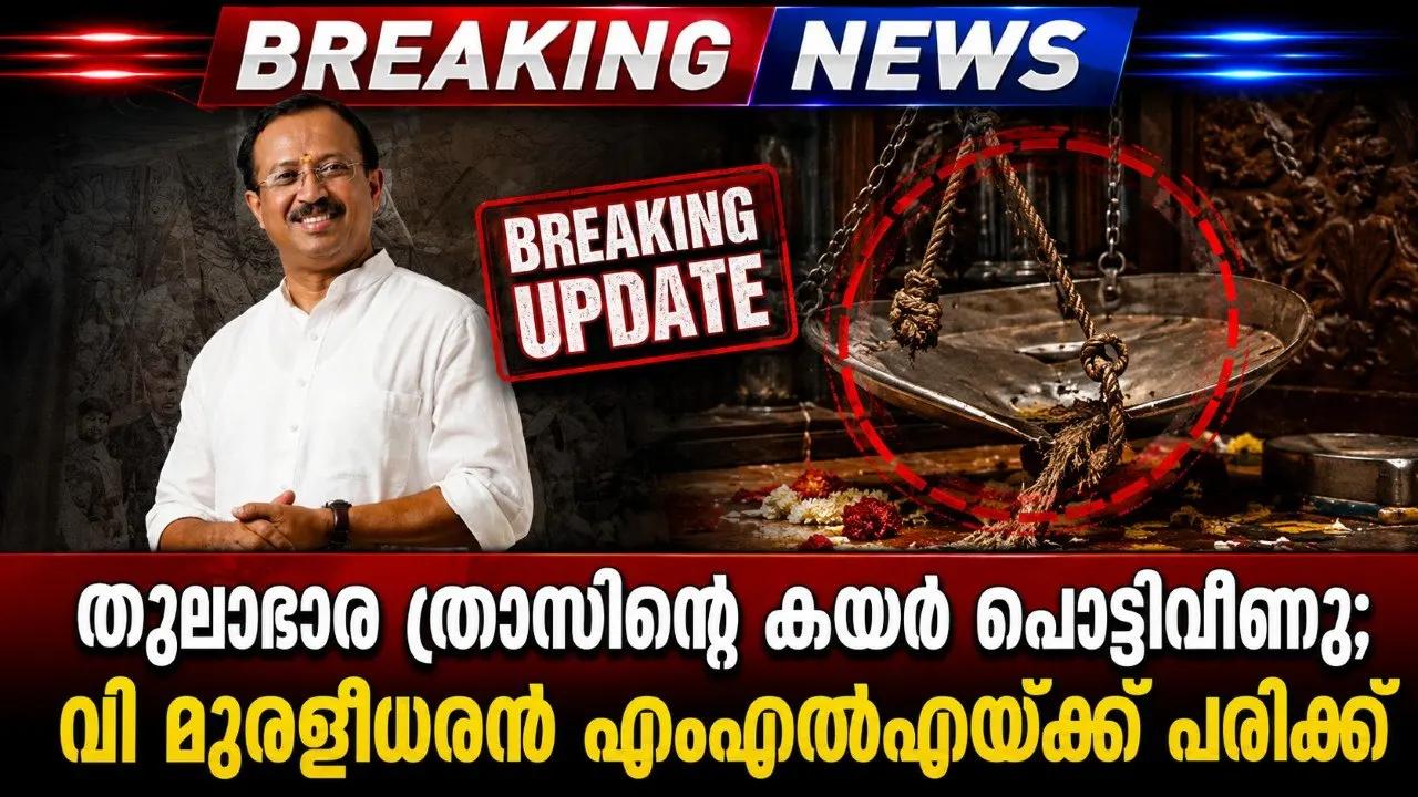 തുലാഭാര ത്രാസിന്റെ കയര്‍ പൊട്ടിവീണു; വി മുരളീധരന്‍ എംഎല്‍എയ്ക്ക് പരിക്ക്