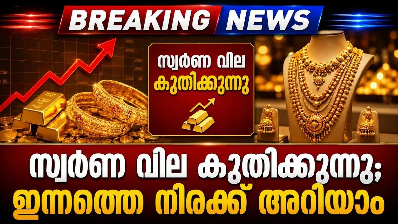 സ്വർണ വില കുതിക്കുന്നു; ഇന്നത്തെ നിരക്ക് അറിയാം