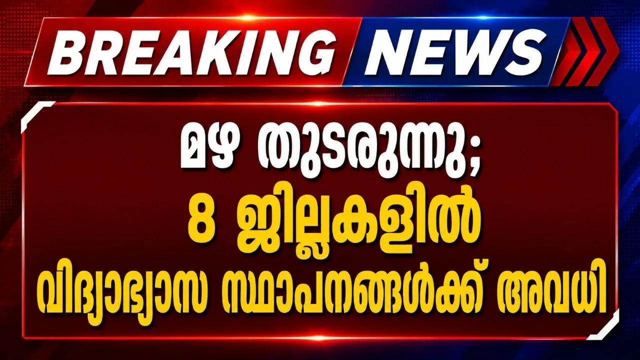 മഴ തുടരുന്നു; 8 ജില്ലകളില്‍ വിദ്യാഭ്യാസ സ്ഥാപനങ്ങള്‍ക്ക് അവധി