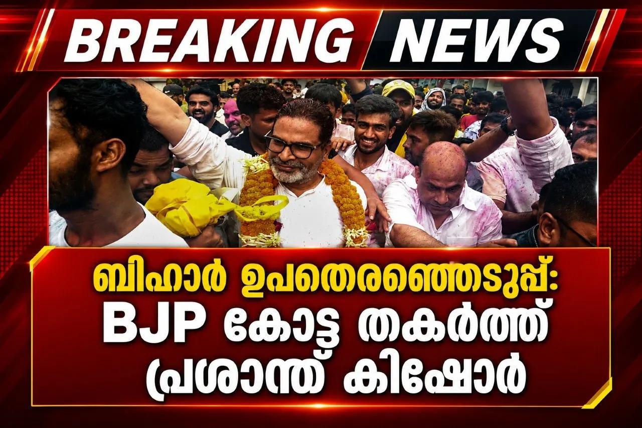 ബിഹാർ ഉപതെരഞ്ഞെടുപ്പ്: BJP കോട്ട തകര്‍ത്ത് പ്രശാന്ത് കിഷോർ