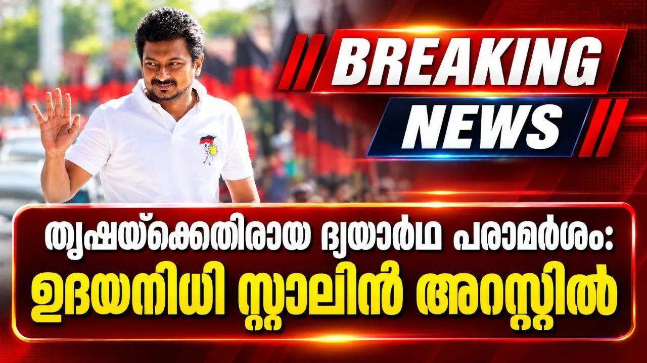 തൃഷയ്‌ക്കെതിരായ ദ്വയാര്‍ഥ പരാമര്‍ശം: ഉദയനിധി സ്റ്റാലിന്‍ അറസ്റ്റില്