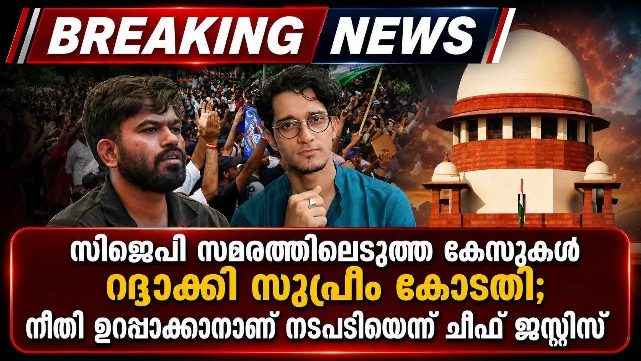സിജെപി സമരത്തിലെടുത്ത കേസുകള്‍ റദ്ദാക്കി സുപ്രീം കോടതി; നീതി ഉറപ്പാക്കാനാണ് നടപടിയെന്ന് ചീഫ് ജസ്റ്റീസ്