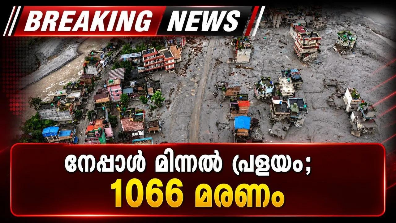 നേപ്പാള്‍ മിന്നല്‍ പ്രളയം; 1066 മരണം