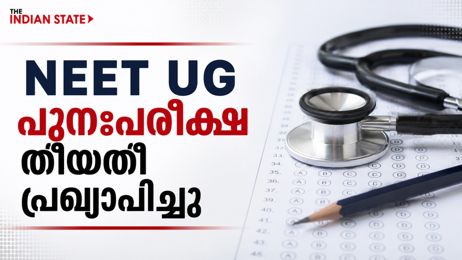 NEET UG പുനഃപരീക്ഷ തീയതി പ്രഖ്യാപിച്ചു