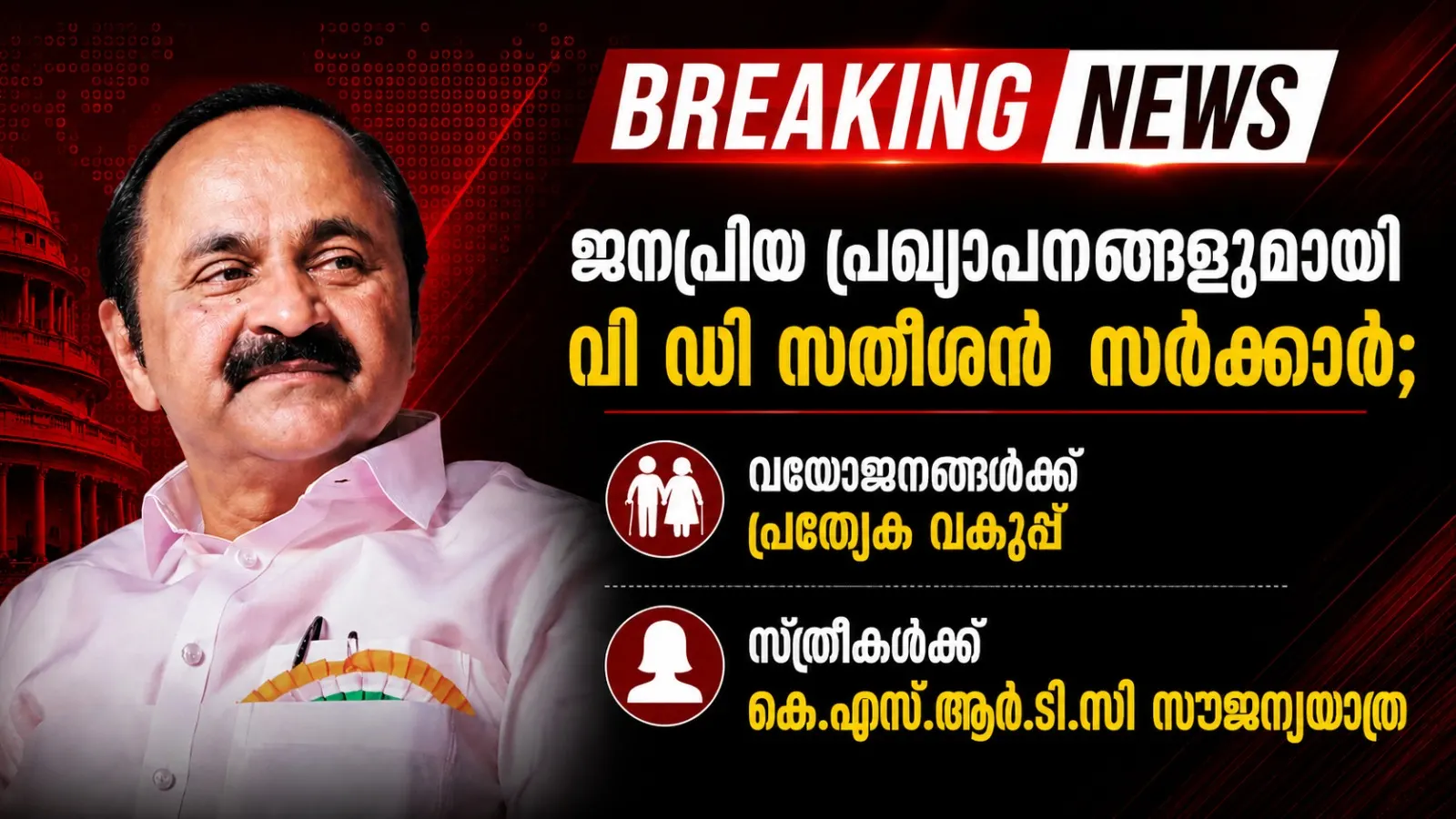 ജനപ്രിയ പ്രഖ്യാപനങ്ങളുമായി വി ഡി സതീശൻ സർക്കാർ; വയോജനങ്ങൾക്ക് പ്രത്യേക വകുപ്പ്,സ്ത്രീകൾക്ക് കെ.എസ്.ആർ.ടി.സി സൗജന്യയാത്ര