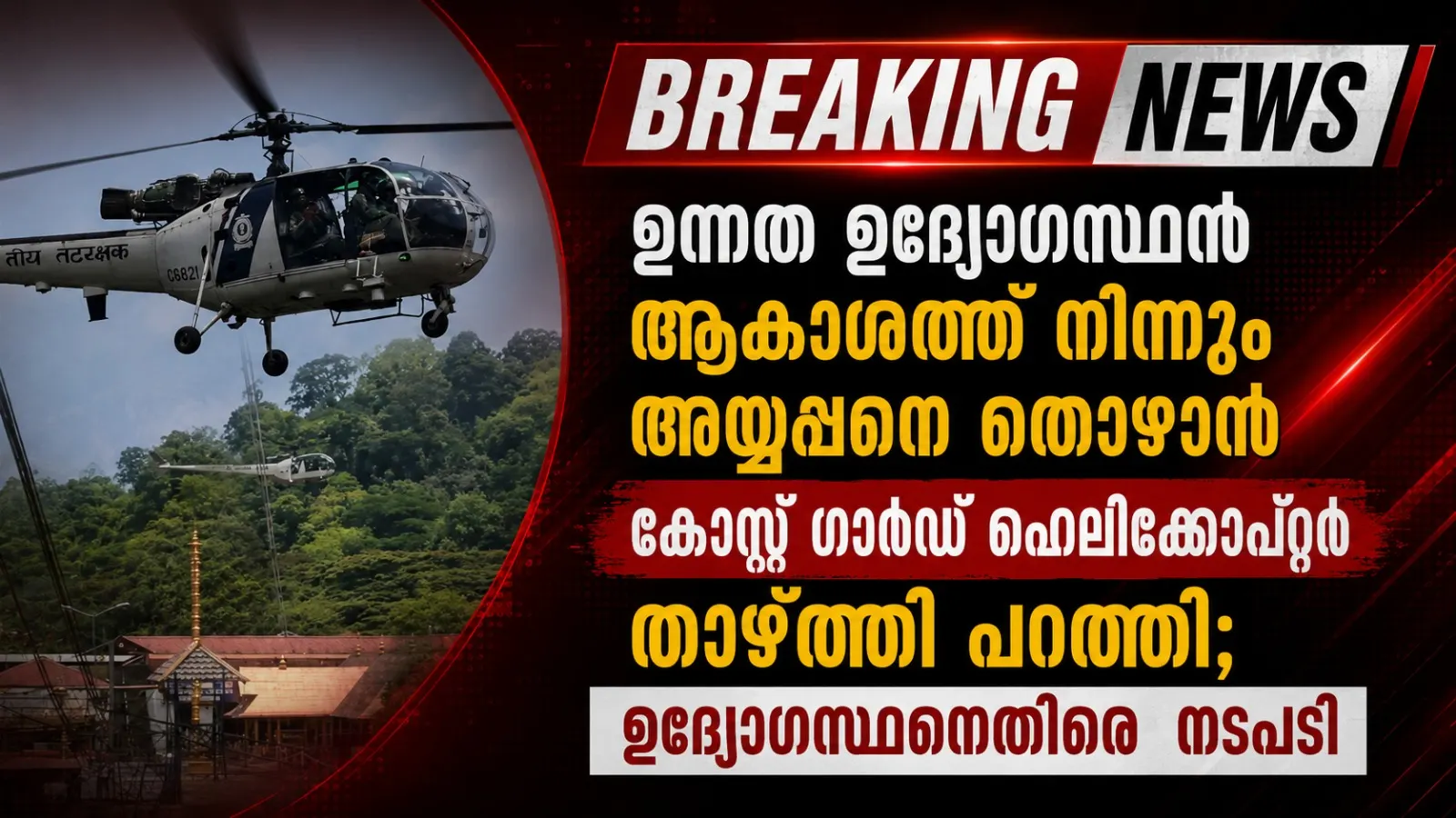 ഉന്നത ഉദ്യോഗസ്ഥന് ആകാശത്ത് നിന്നും അയ്യപ്പനെ തൊഴാൻ കോസ്റ്റ് ഗാർഡ് ഹെലികോപ്റ്റർ താഴ്ത്തി പറത്തി; ഉദ്യോഗസ്ഥനെതിരെ നടപടി