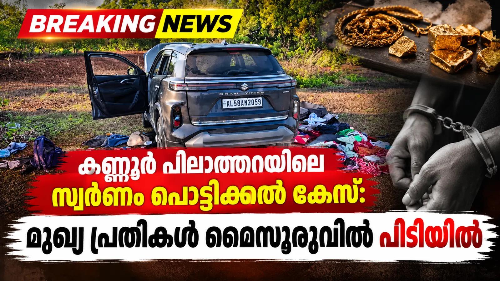 കണ്ണൂർ പിലാത്തറയിലെ സ്വർണം പൊട്ടിക്കൽ കേസ്: മുഖ്യ പ്രതികള് മൈസൂരുവിൽ പിടിയില്