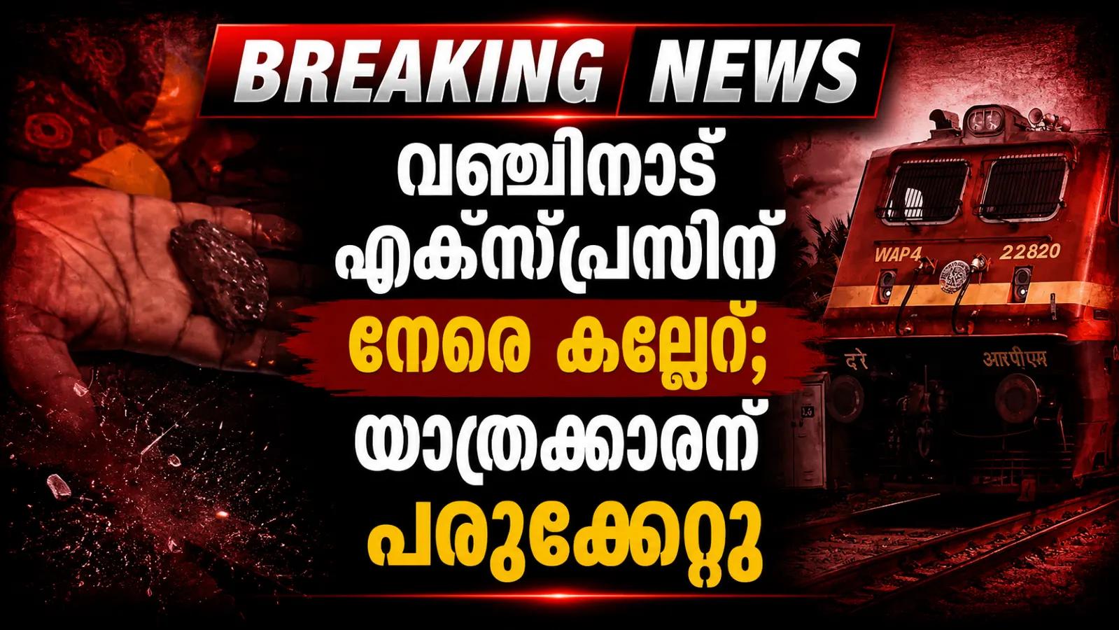 വഞ്ചിനാട് എക്സ്പ്രസിന് നേരെ കല്ലേറ്; യാത്രക്കാരന് പരുക്കേറ്റു