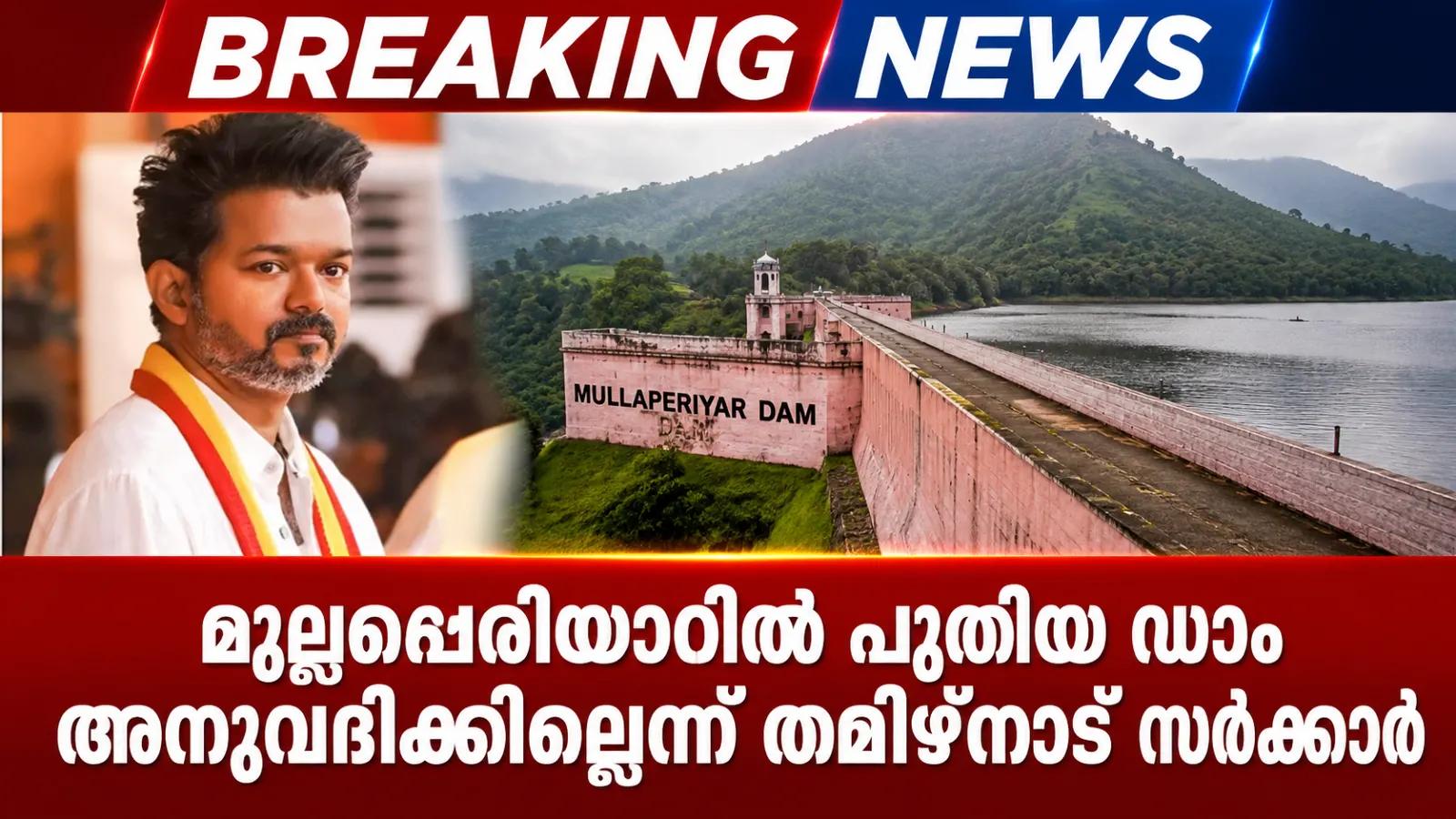 മുല്ലപ്പെരിയാറിൽ പുതിയ ഡാം അനുവദിക്കില്ലെന്ന് തമിഴ്നാട് സർക്കാർ