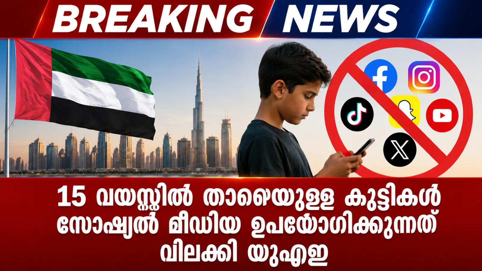15 വയസ്സിൽ താഴെയുള്ള കുട്ടികൾ സോഷ്യൽ മീഡിയ ഉപയോഗിക്കുന്നത് വിലക്കി യുഎഇ