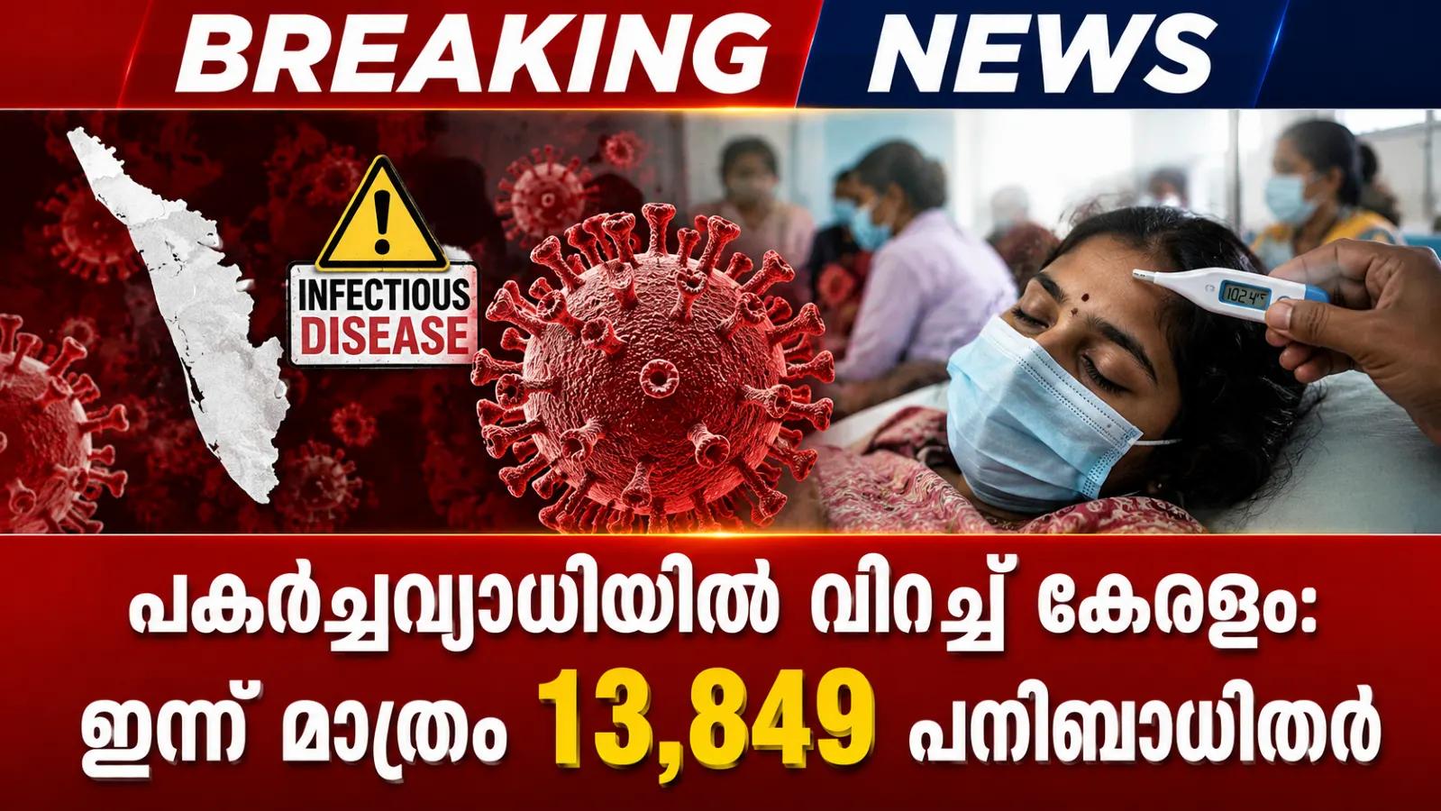 പകർച്ചവ്യാധിയിൽ വിറച്ച് കേരളം: ഇന്ന് മാത്രം 13,849 പനിബാധിതർ