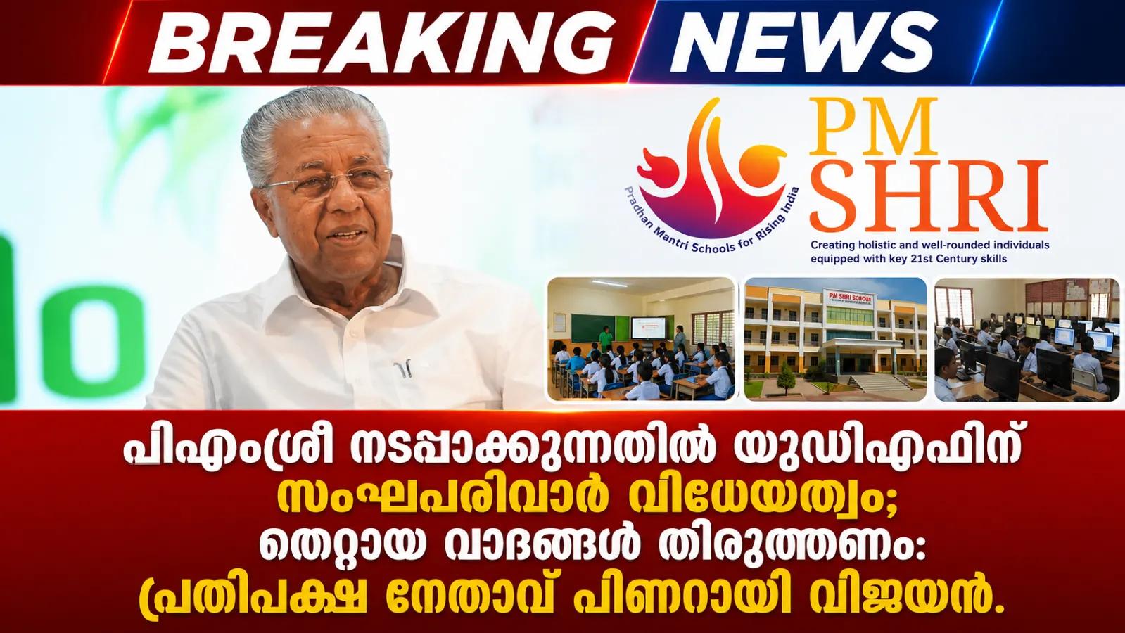 പിഎംശ്രീ നടപ്പാക്കുന്നതിൽ യുഡിഎഫിന് സംഘപരിവാർ വിധേയത്വം; തെറ്റായ വാദങ്ങൾ തിരുത്തണം: പ്രതിപക്ഷ നേതാവ് പിണറായി വിജയൻ