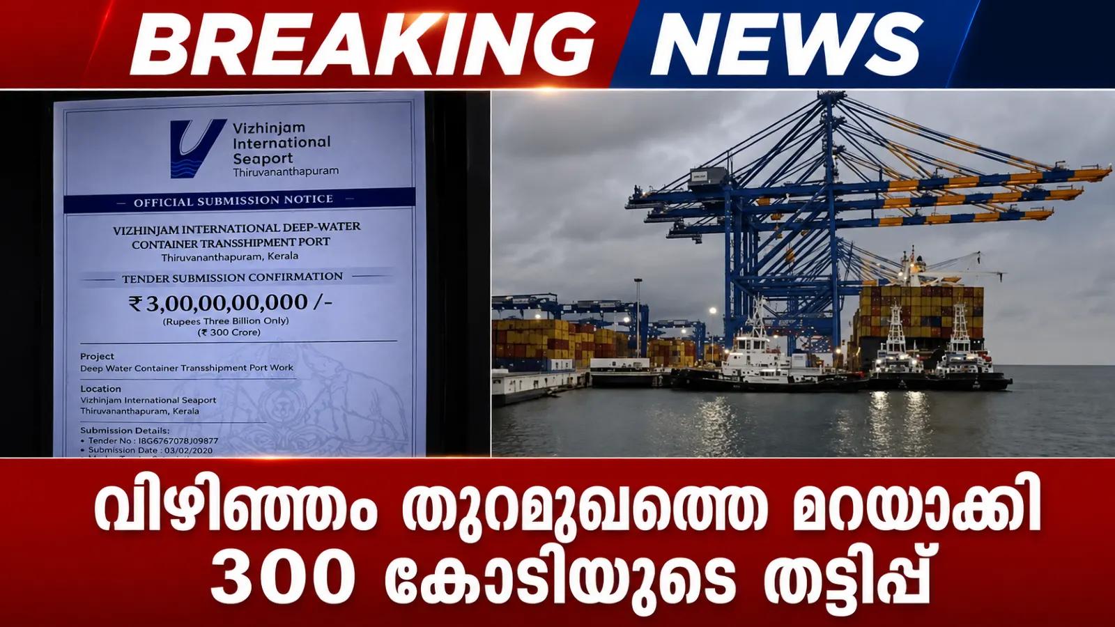 വിഴിഞ്ഞം തുറമുഖത്തെ മറയാക്കി 300 കോടിയുടെ തട്ടിപ്പ്