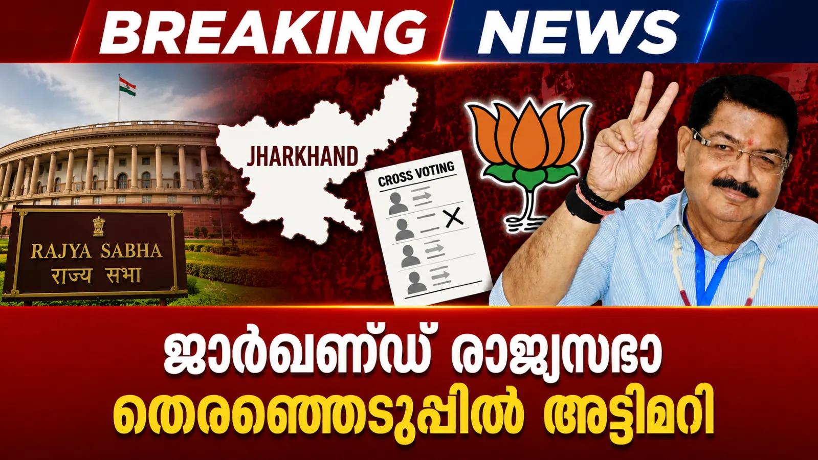 ജാര്ഖണ്ഡ് രാജ്യസഭാ തെരഞ്ഞെടുപ്പില് അട്ടിമറി; ക്രോസ് വോട്ടിങ്ങിലൂടെ ബിജെപി സ്ഥാനാര്ത്ഥിക്ക് ജയം