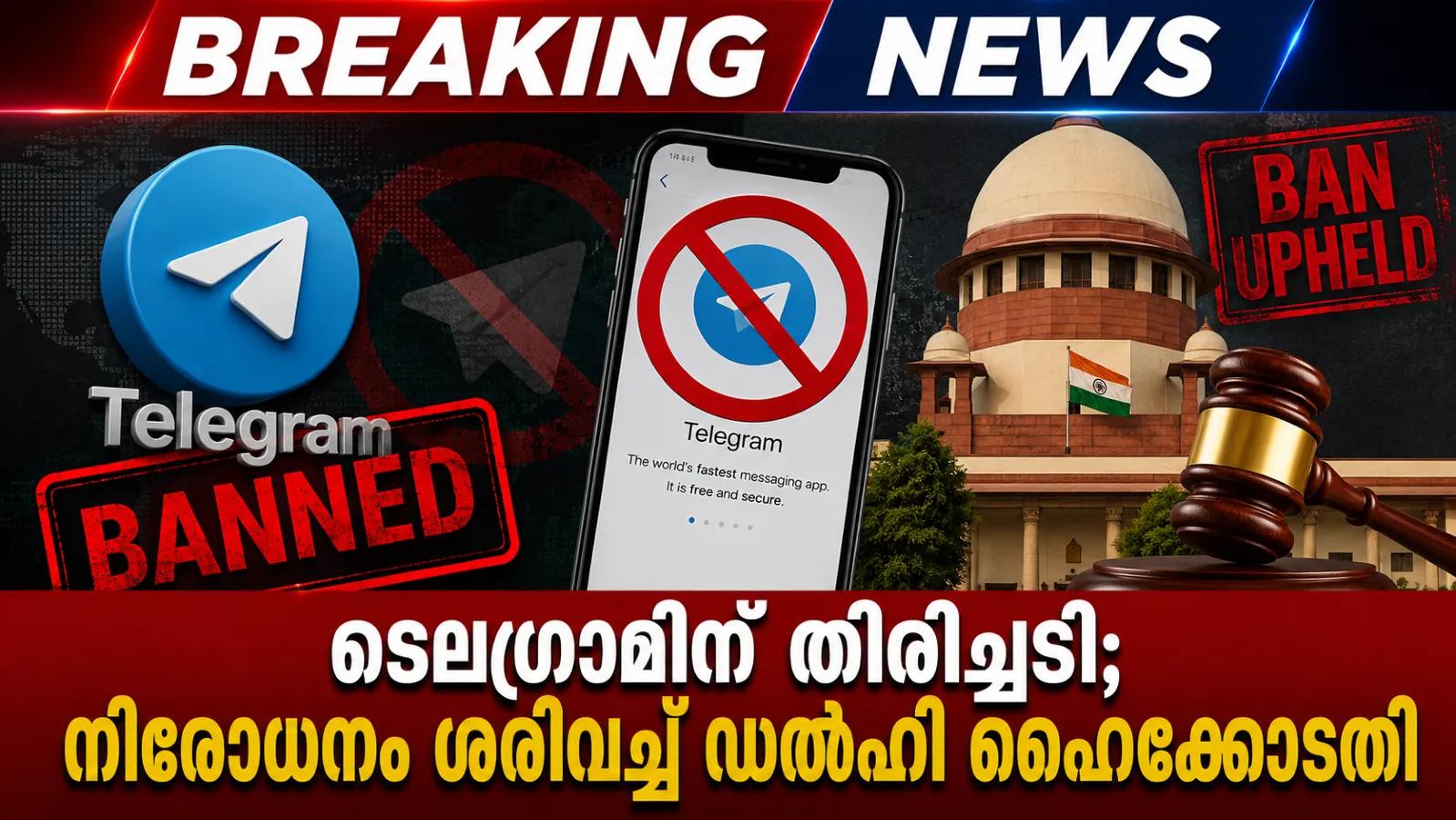 ടെലഗ്രാമിന് തിരിച്ചടി; നിരോധനം ശരിവച്ച് ഡല്ഹി ഹൈക്കോടതി