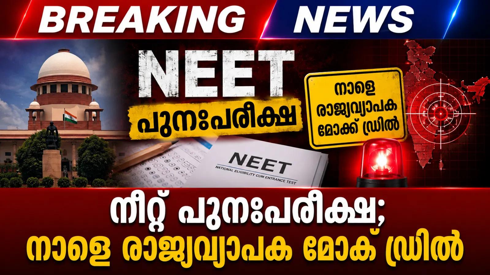 നീറ്റ് പുനഃപരീക്ഷ; നാളെ രാജ്യവ്യാപക മോക്ക് ഡ്രിൽ