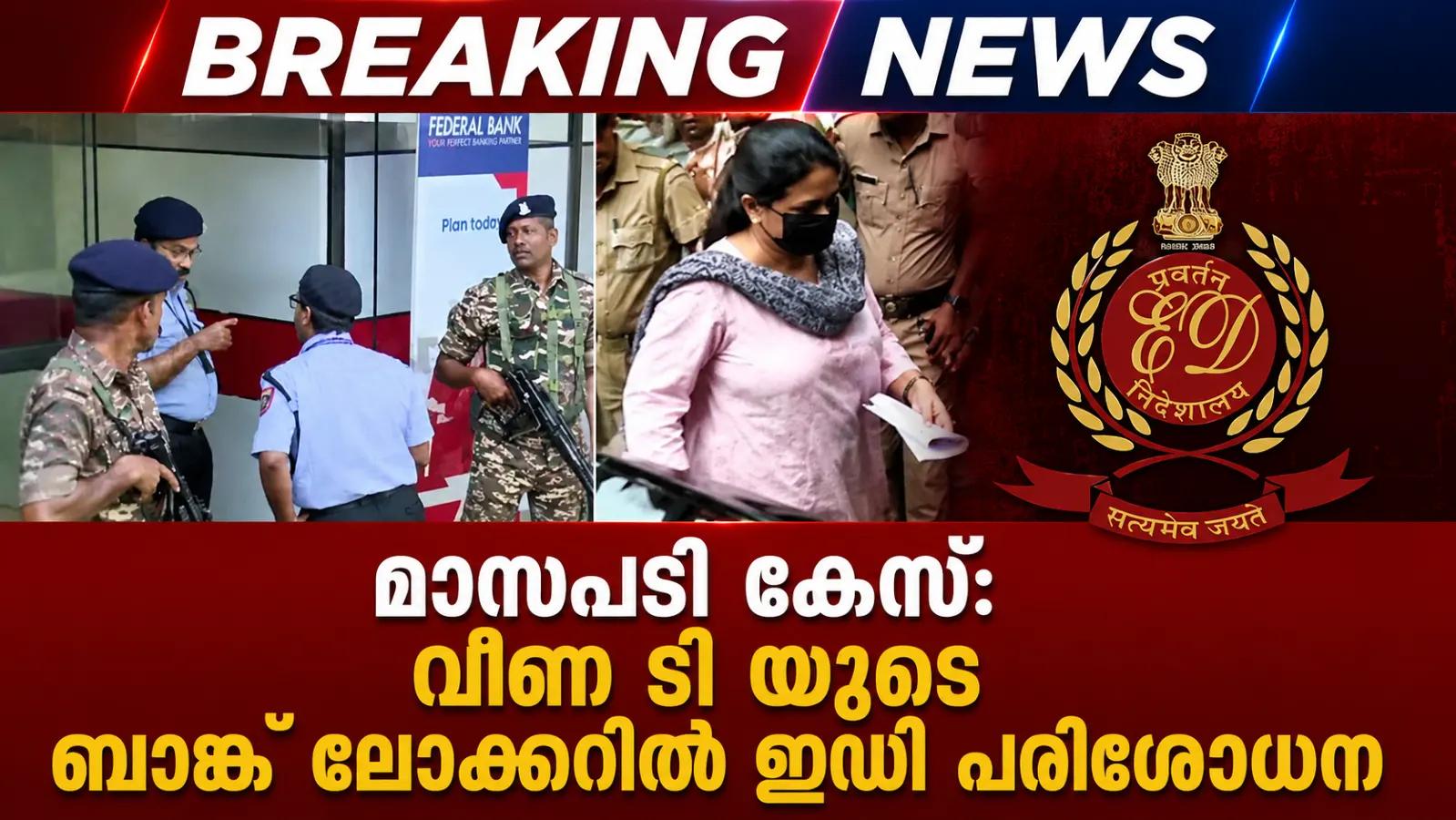 മാസപ്പടി കേസ്: വീണ ടി യുടെ ബാങ്ക് ലോക്കറിൽ ഇഡി പരിശോധന