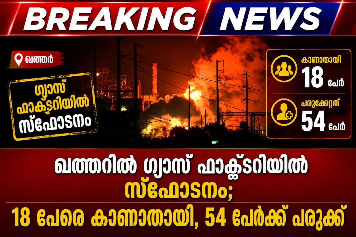 ഖത്തറിൽ ഗ്യാസ് ഫാക്ടറിയിൽ സ്ഫോടനം; 18 പേരെ കാണാതായി, 54 പേർക്ക് പരുക്ക്