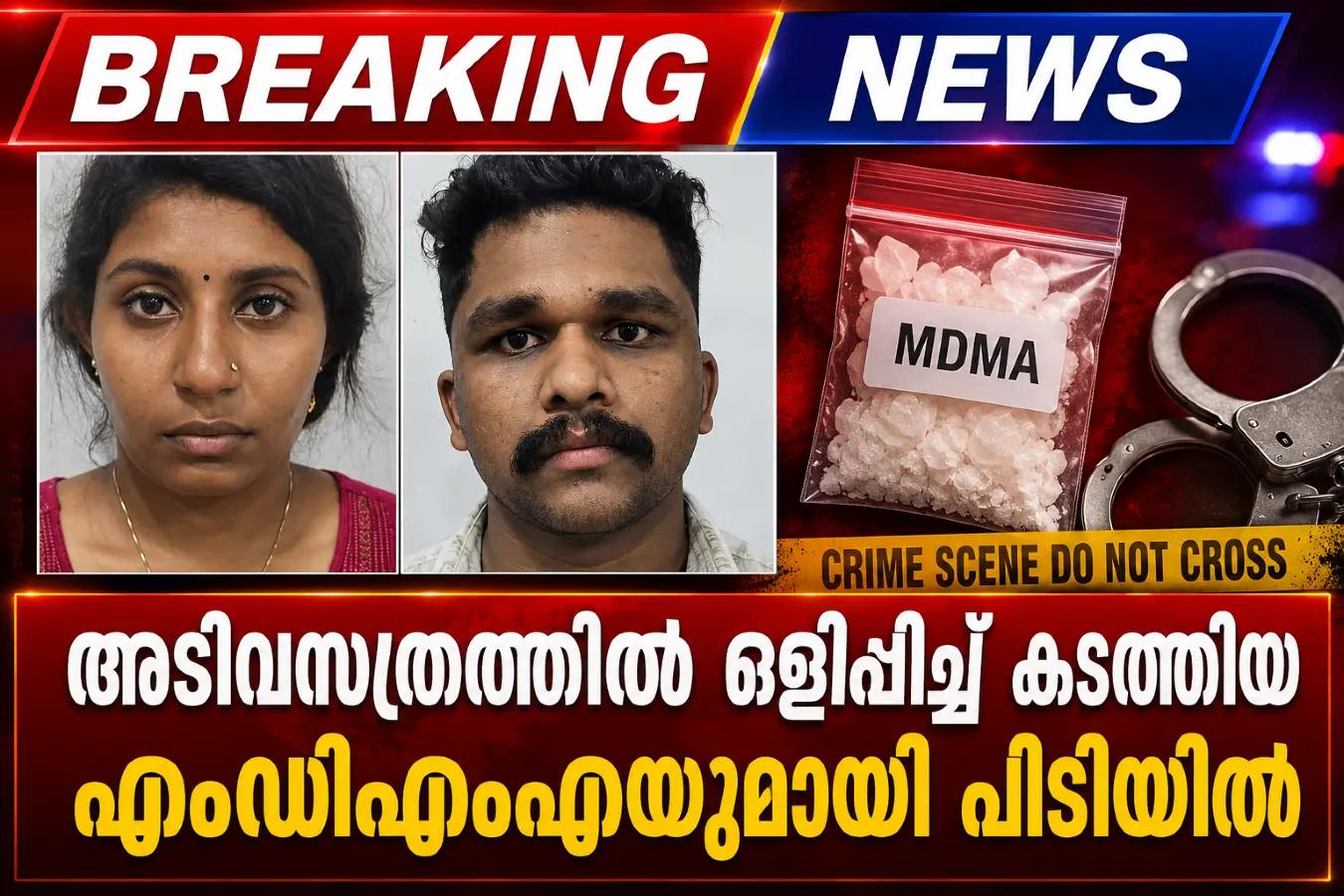 അടിവസത്രത്തിൽ ഒളിപ്പിച്ച് കടത്തിയ എംഡിഎംഎയുമായി പിടിയിൽ