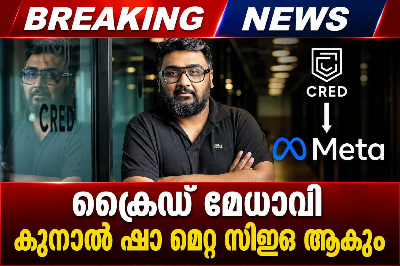 ക്രെഡ് മേധാവി കുനാൽ ഷാ മെറ്റ സിഇഒ ആകും
