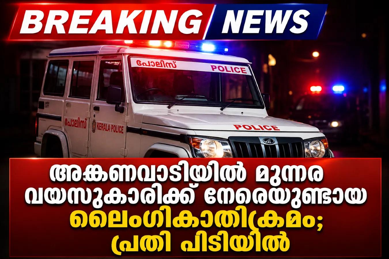 അങ്കണവാടിയില് മൂന്നര വയസുകാരിക്ക് നേരെയുണ്ടായ ലൈംഗികാതിക്രമം; പ്രതി പിടിയില്