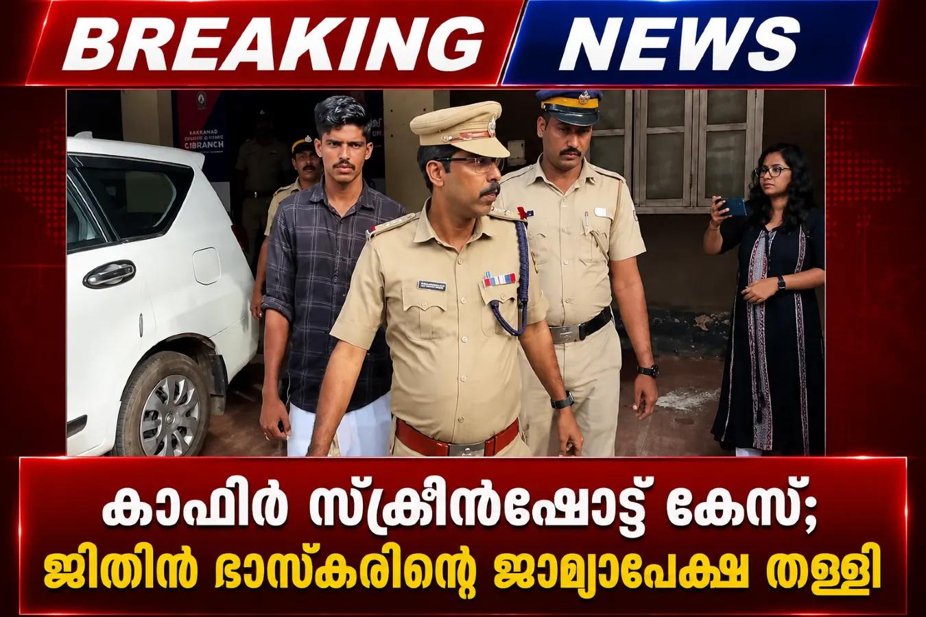 കാഫിര് സ്ക്രീന്ഷോട്ട് കേസ്; ജിതിന് ഭാസ്കറിന്റെ ജാമ്യാപേക്ഷ തള്ളി