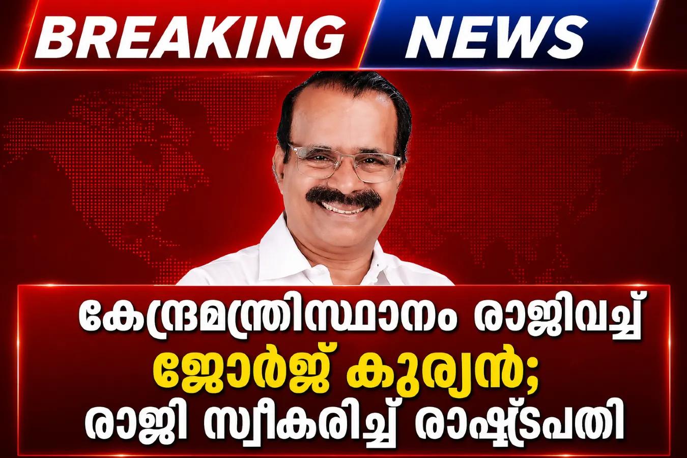 കേന്ദ്രമന്ത്രിസ്ഥാനം രാജിവച്ച് ജോര്ജ് കുര്യന്; രാജി സ്വീകരിച്ച് രാഷ്ട്രപതി