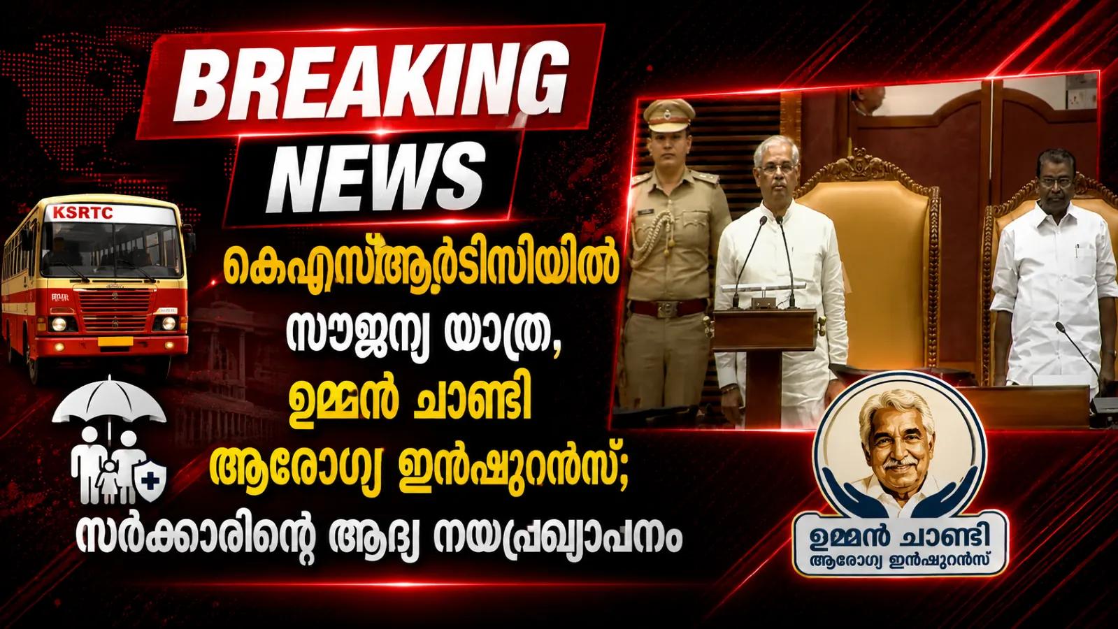 കെഎസ്ആര്ടിസിയില് സൗജന്യ യാത്ര, ഉമ്മന് ചാണ്ടി ആരോഗ്യ ഇന്ഷുറന്സ്; സര്ക്കാരിന്റെ ആദ്യ നയപ്രഖ്യാപനം
