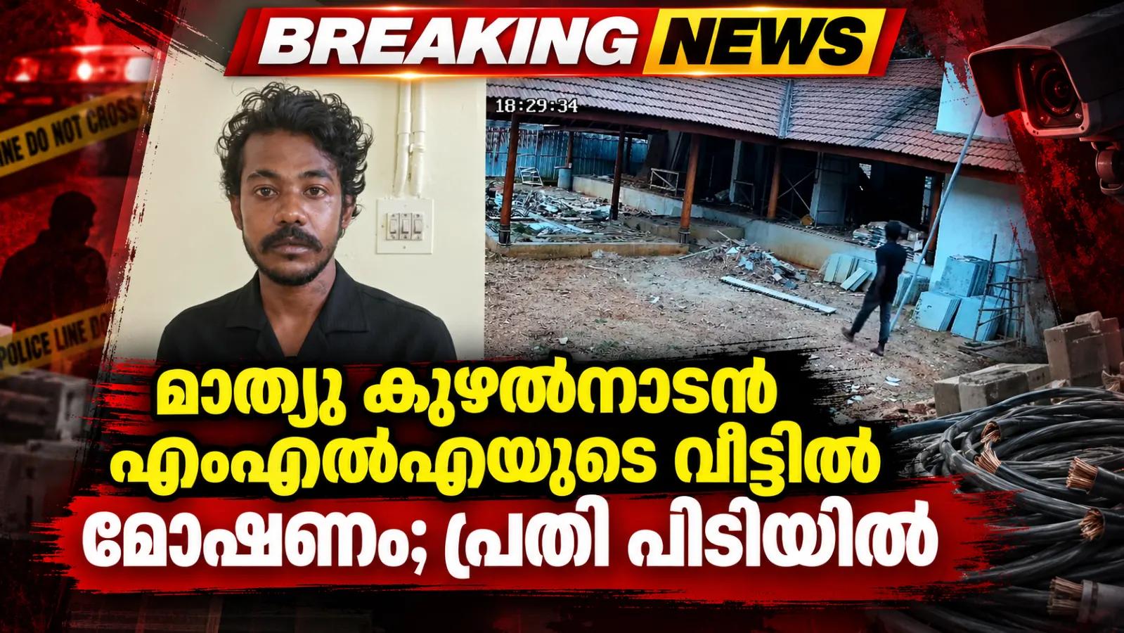 മാത്യു കുഴല്നാടന് എംഎല്എയുടെ വീട്ടില് മോഷണം; പ്രതി പിടിയില്