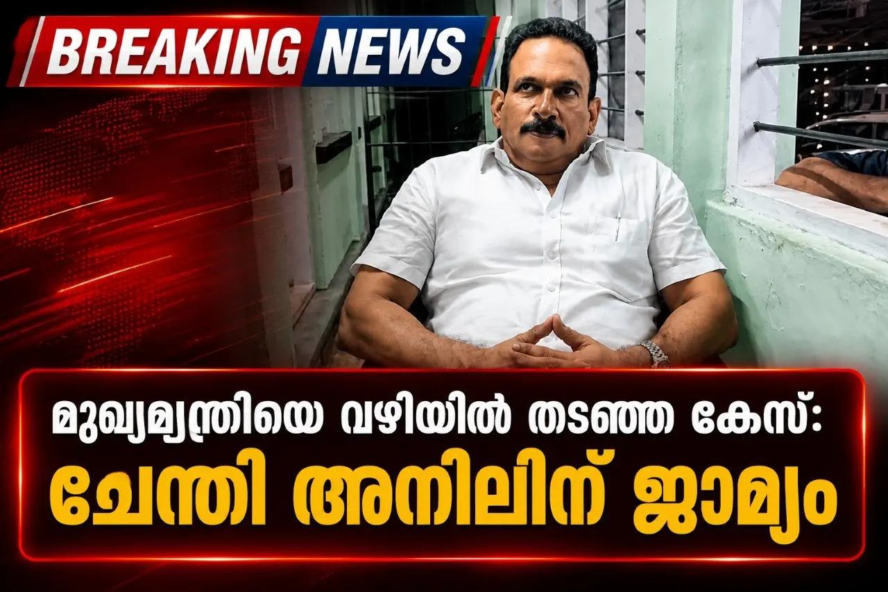 മുഖ്യമന്ത്രിയെ വഴിയില് തടഞ്ഞ കേസ്: ചേന്തി അനിലിന് ജാമ്യം