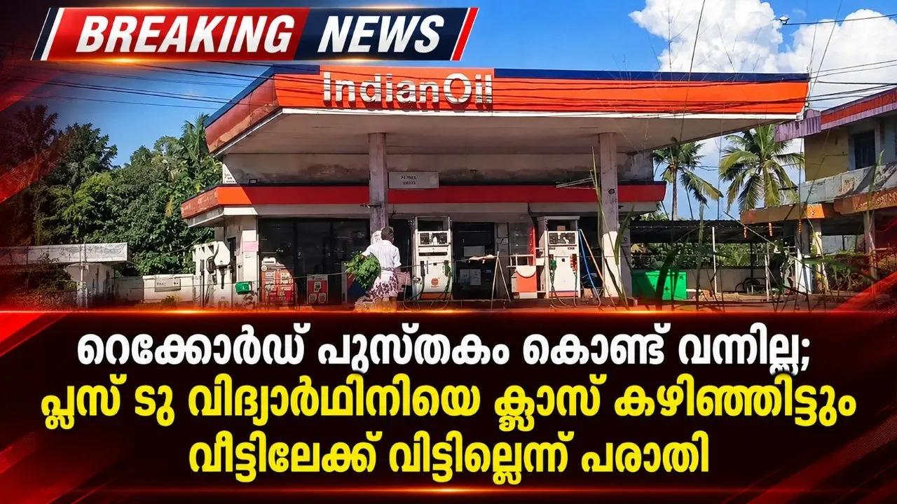 റെക്കോര്ഡ് പുസ്തകം കൊണ്ടു വന്നില്ല; പ്ലസ് ടു വിദ്യാര്ഥിനിയെ ക്ലാസ് കഴിഞ്ഞിട്ടും വീട്ടിലേക്ക് വിട്ടില്ലെന്ന് പരാതി